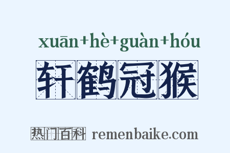 轩鹤冠猴是什么意思的图片